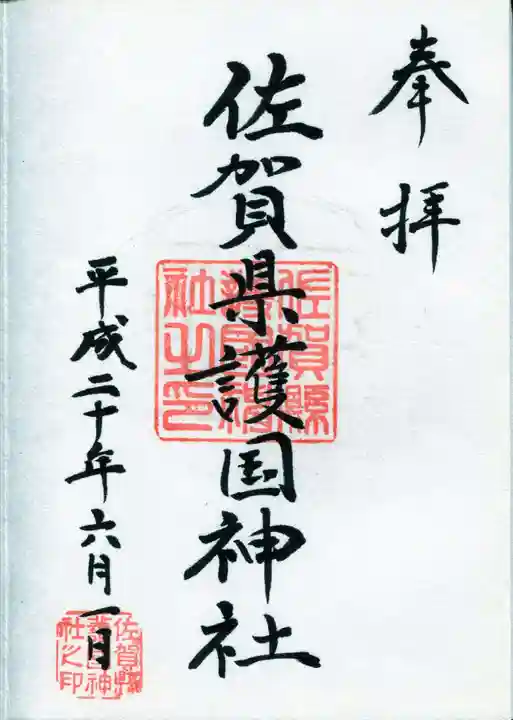 佐賀縣護國神社の御朱印