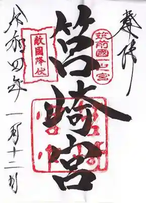 筥崎宮(福岡県)