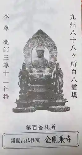 金剛乗寺(熊本県)