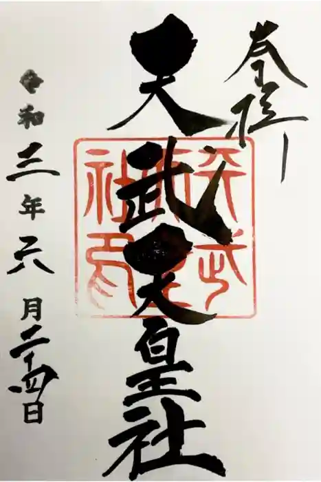 桑名宗社（春日神社）の御朱印