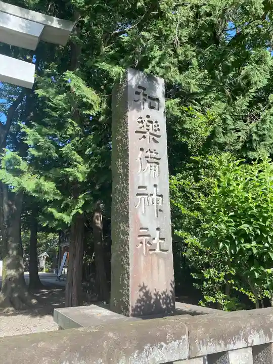 和樂備神社(埼玉県)