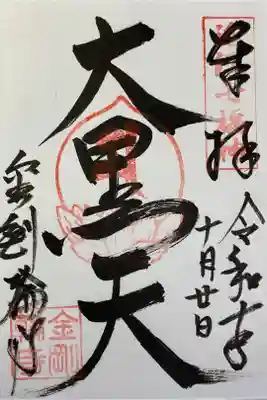 近江七福神の大黒天の御朱印です。