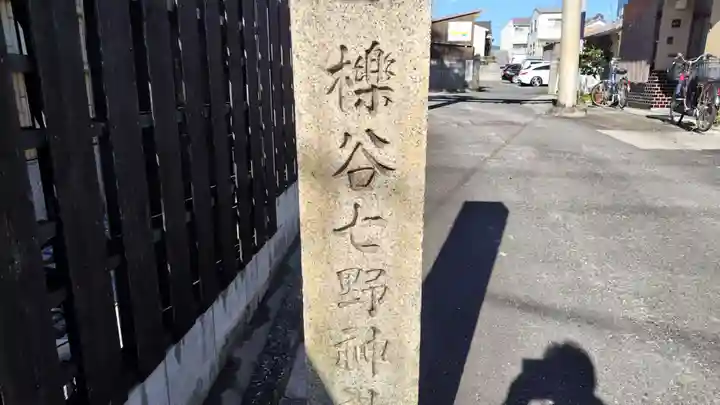 櫟谷七野神社(京都府)