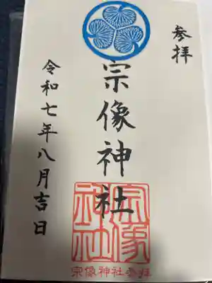 宗像神社の御朱印