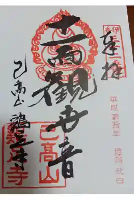 鶏足寺の御朱印
