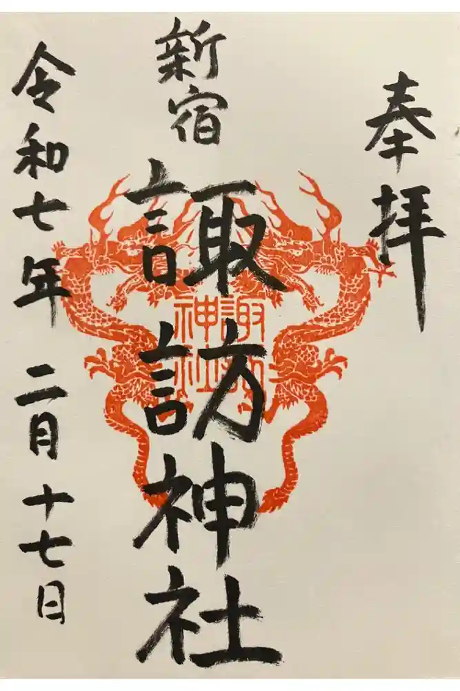 諏訪神社の御朱印