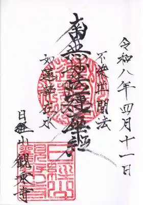 観乗寺(東京都)