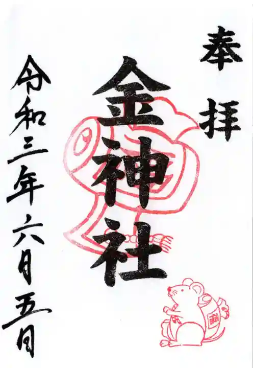 金神社(山田天満宮境内社)の御朱印