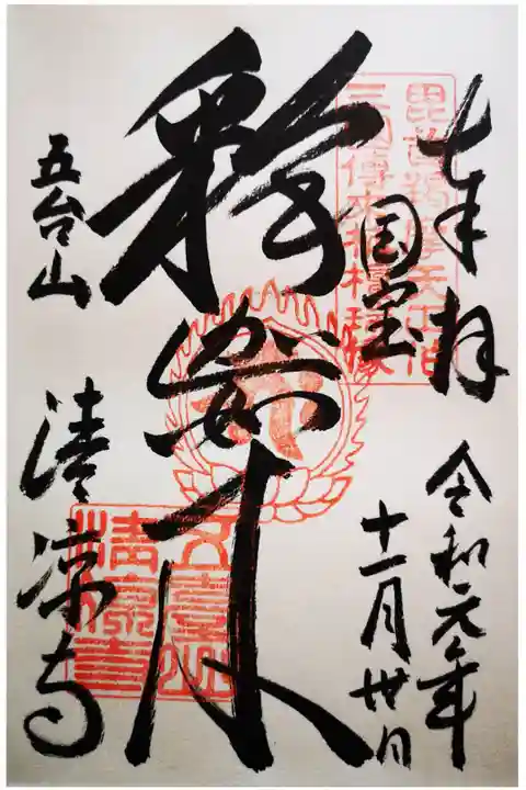 国宝釈迦如来の御朱印になります。