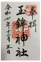 玉鉾神社の御朱印