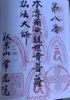 秋葉山 常光院の御朱印