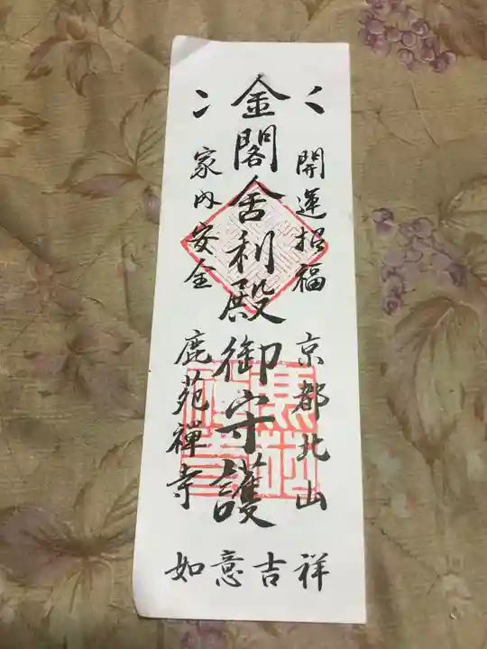 鹿苑寺(金閣寺)(京都府)