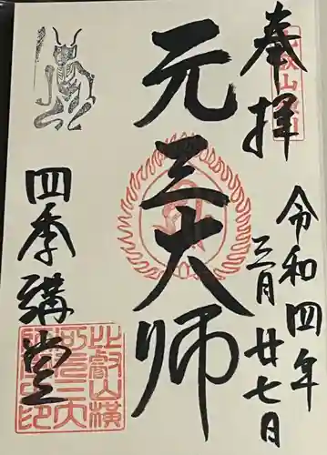 延暦寺四季講堂(元三大師堂)の御朱印