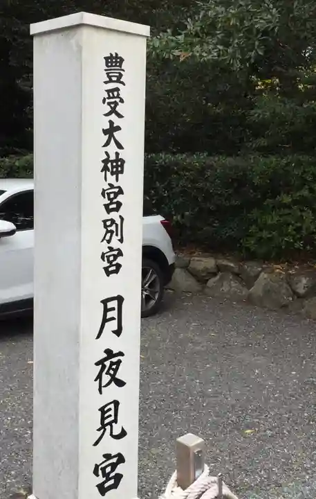 月夜見宮(豊受大神宮別宮)のその他建物