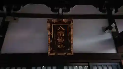 八幡神社のその他建物