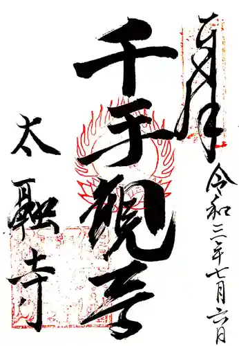 太融寺の御朱印