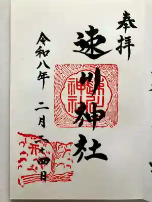 速川神社(宮崎県)