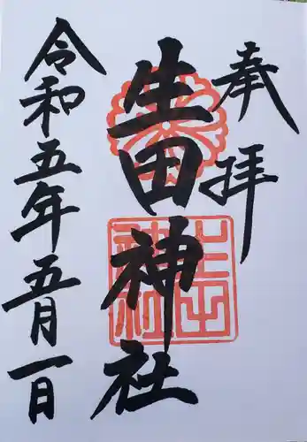 生田神社の御朱印