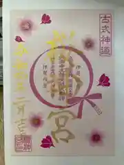 桜神宮の御朱印