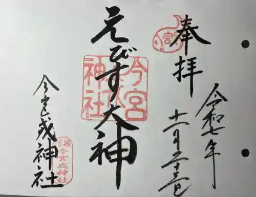 今宮戎神社(大阪府)