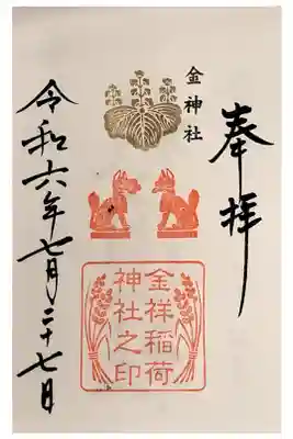 金祥稲荷神社の御朱印