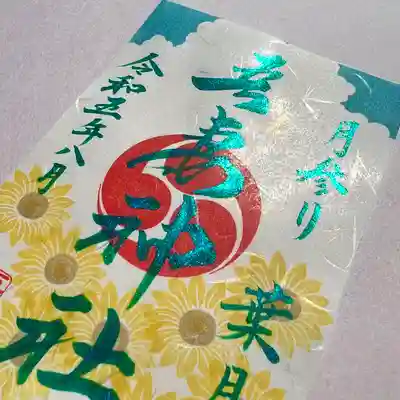 白色の特別な和紙にひまわりをあしらい奉製致しました🌻