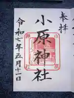 小原神社の御朱印