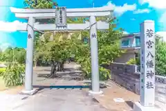若宮八幡神社(宮城県)