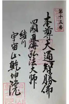 乾坤院の御朱印