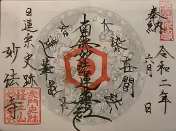 妙法寺の御朱印 2020年06月