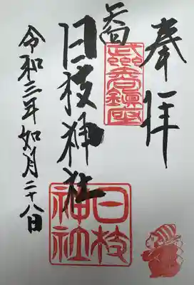 矢向日枝神社(神奈川県)