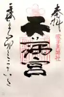 成子天神社の御朱印