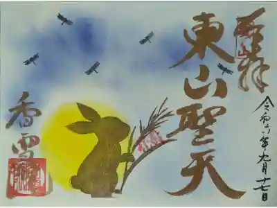 令和6年季節限定御朱印「中秋の名月」