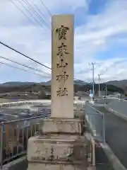 宝来山神社(和歌山県)