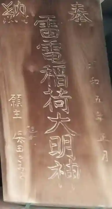 雷電稲荷神社のその他建物