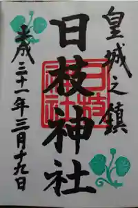 日枝神社の御朱印