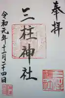 三柱神社(駒場町)の御朱印