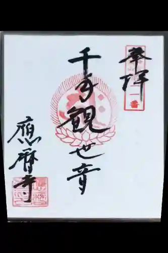 応暦寺の御朱印