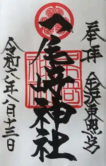 尾崎神社の御朱印 2024年08月