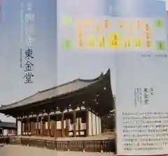 興福寺 東金堂の授与品その他