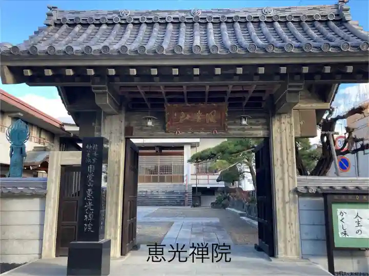恵光院(長野県)