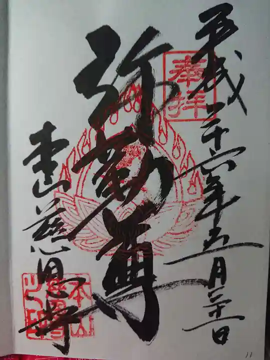 慈恩寺の御朱印