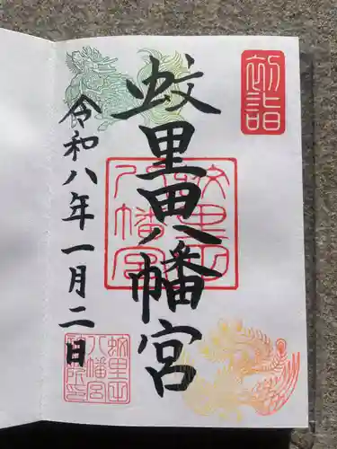蚊里田八幡宮の御朱印
