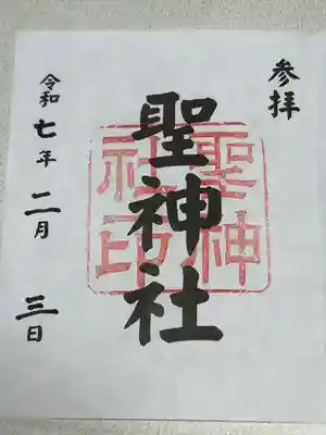 聖神社(鳥取県)