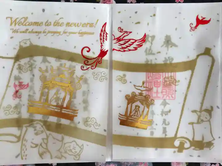 10月 即位礼奉祝 限定御朱印