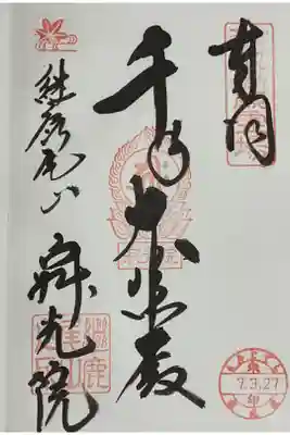 もう一体御朱印もお受けしていましたので慌てて載せにきました。