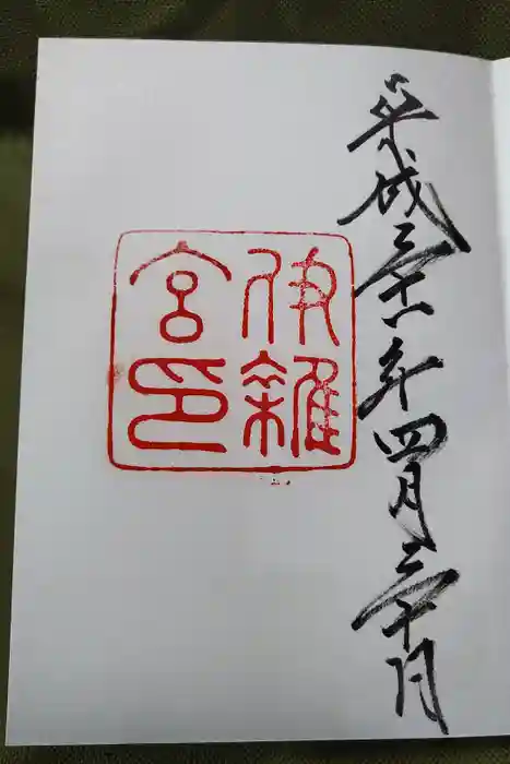 伊雜宮（皇大神宮別宮）の御朱印