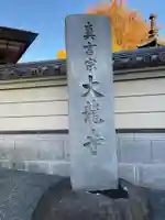 大竜寺(東京都)