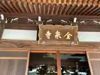 金泉寺(神奈川県)