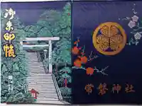 常磐神社の御朱印帳